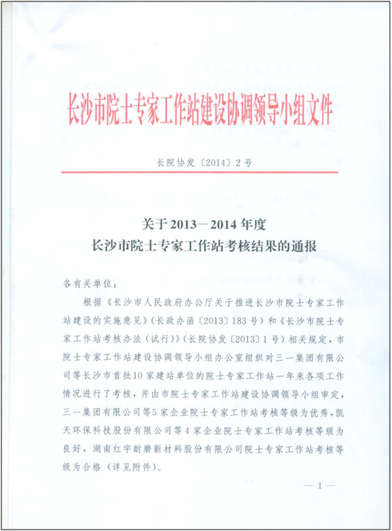 山河智能院士专家工作站喜获年度考核“优秀单位”