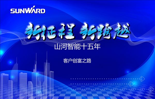 山河智能十五年 客户创富之路