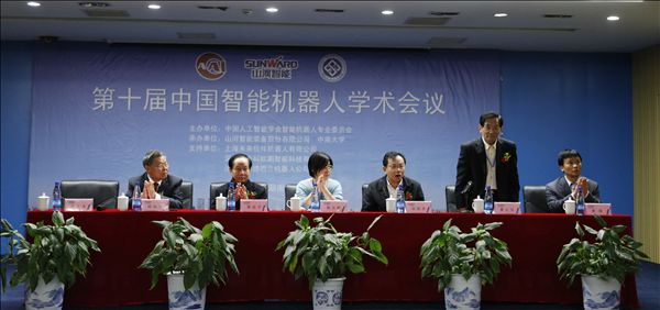 山河智能成功承办第十届中国智能机器人学术会议