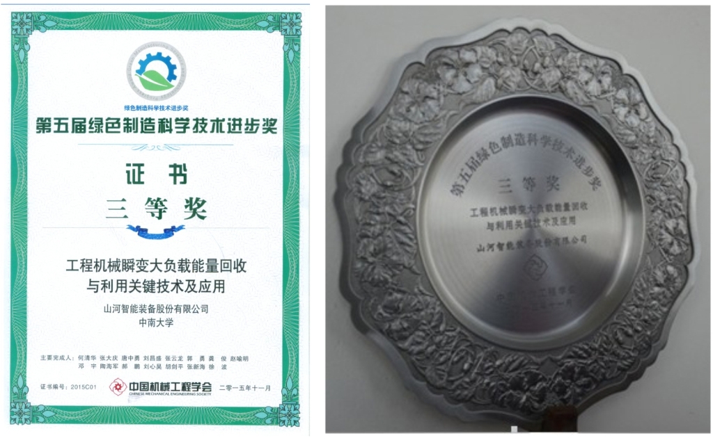 山河智能荣获中国机械工程学会“绿色制造科技进步奖”