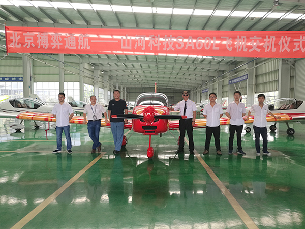 山河科技－北京搏奕通航SA60L飞机交机仪式