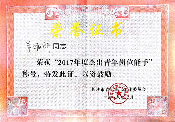 山河智能朱振新荣获长沙市2017年度杰出青年岗位能手