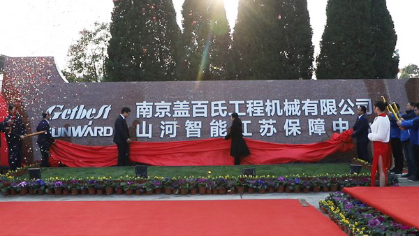 山河智能江苏保障中心成立，同期交流会斩获订单8500万