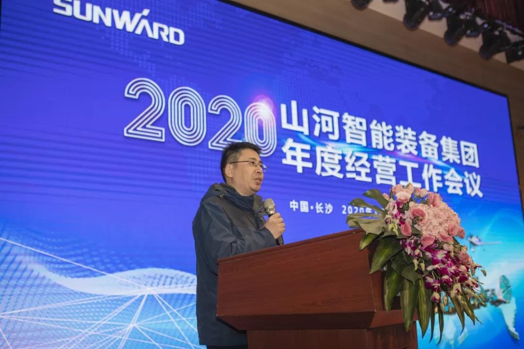 落实经营体、强化三统一、开启新征程 —— 山河智能2020年度经营工作会议隆重举行