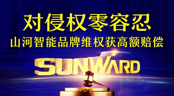 对侵权“零容忍”！ 山河智能维权获赔300万！