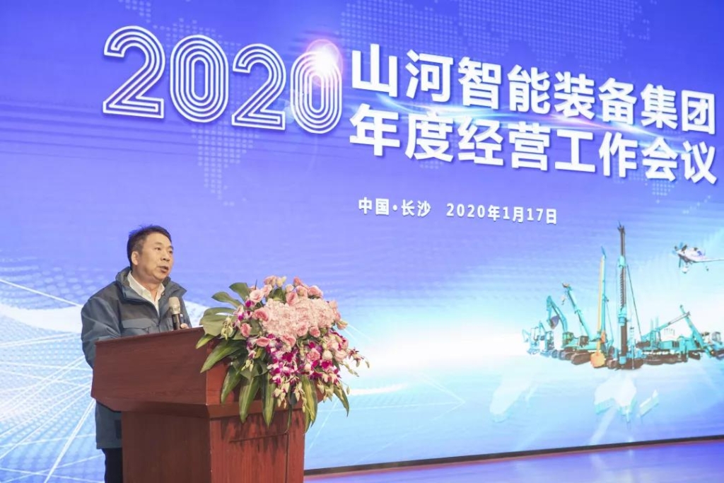 落实经营体、强化三统一、开启新征程 —— 山河智能2020年度经营工作会议隆重举行