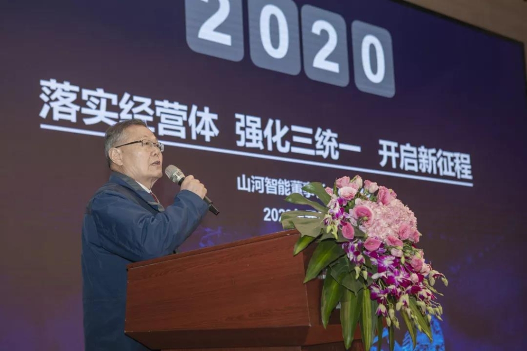 落实经营体、强化三统一、开启新征程 —— 山河智能2020年度经营工作会议隆重举行