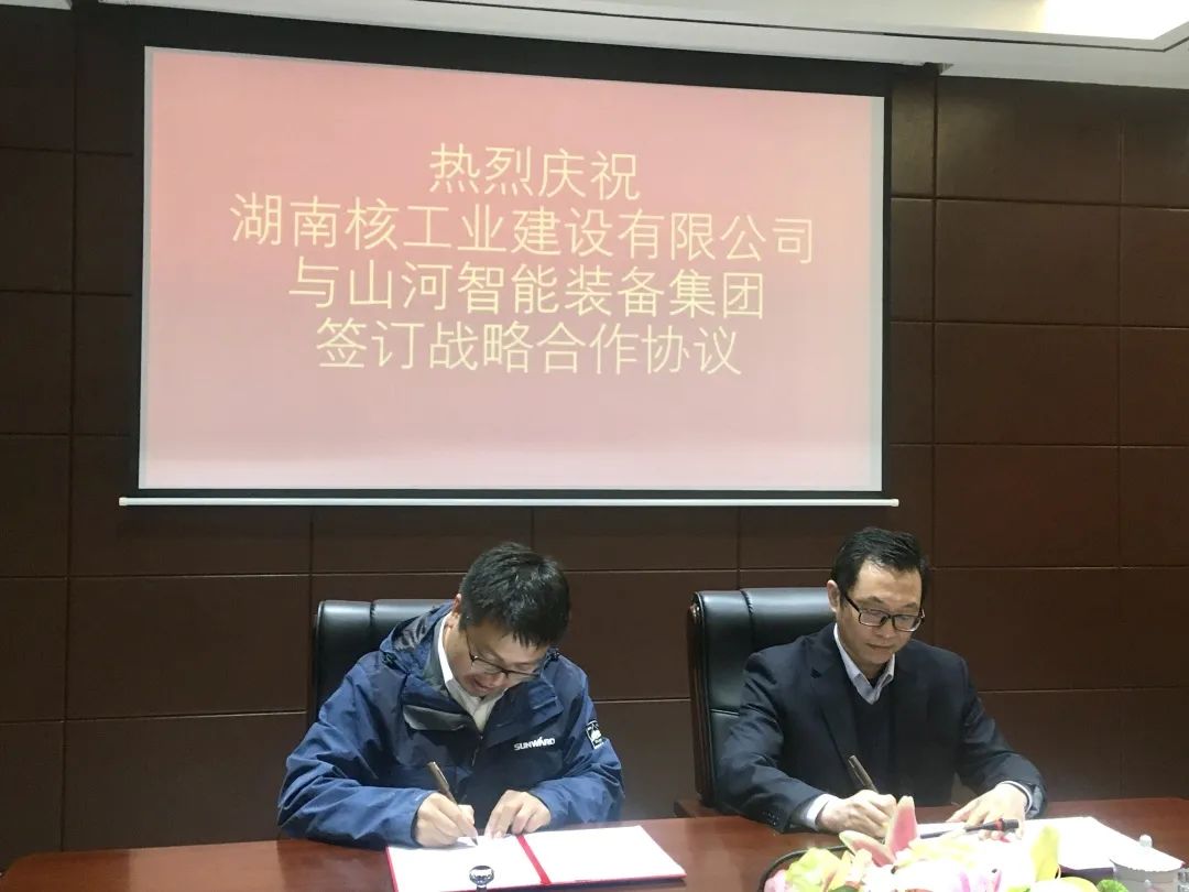 强强联手，湖南核工业建设有限公司与山河智能签订战略合作协议