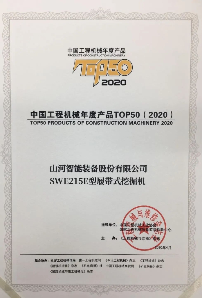 山河智能SWE215E挖掘机荣登TOP50（2020）榜单 荣誉背后是“硬核实力”