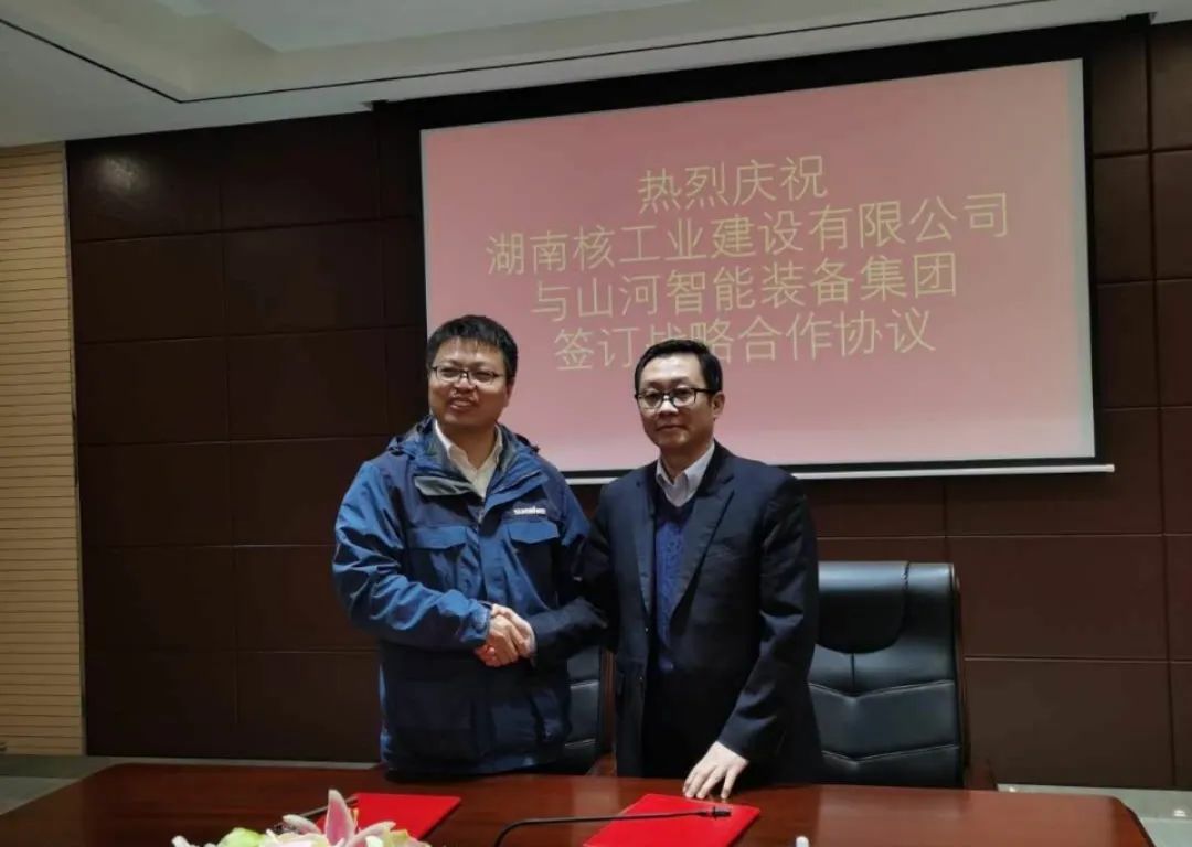强强联手，湖南核工业建设有限公司与山河智能签订战略合作协议