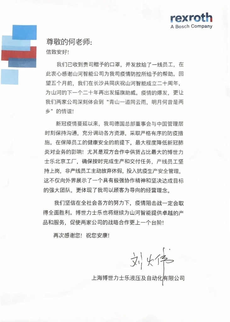 山河智能无私赠口罩，博世力士乐致信表谢意