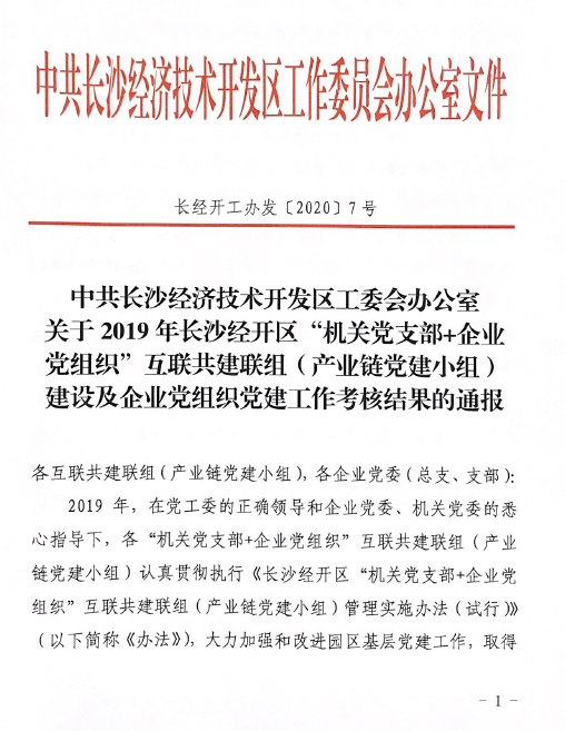 打造混合所有制企业党建标杆 ——山河智能党委获评2019年长沙经开区企业党组织党建工作考核“优秀”等