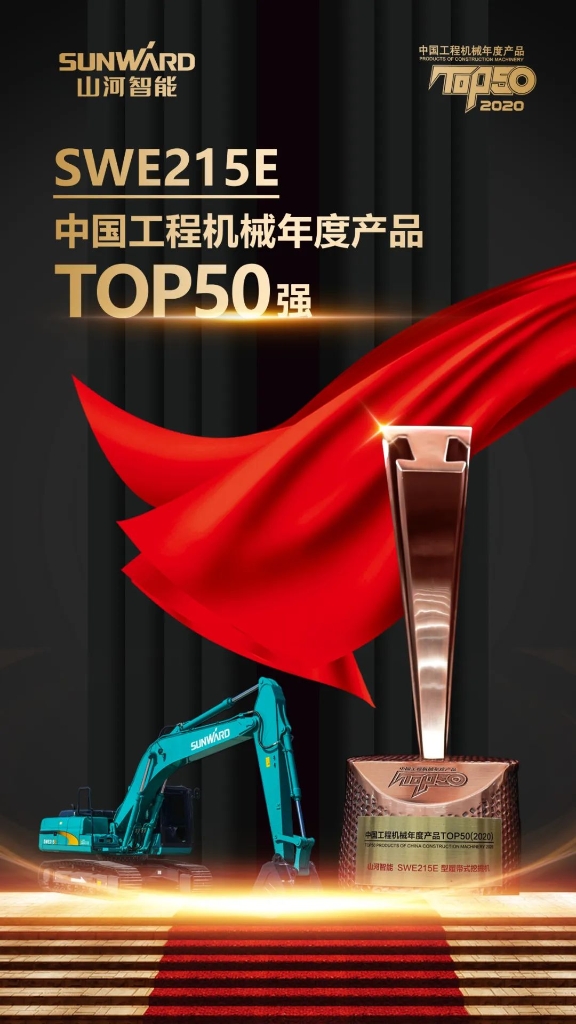 山河智能SWE215E挖掘机荣登TOP50（2020）榜单 荣誉背后是“硬核实力”