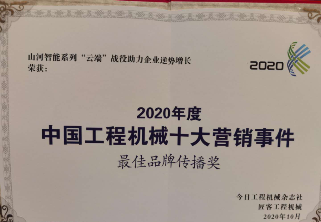 山河智能荣获2020中国工程机械十大营销事件“最佳品牌传播奖”