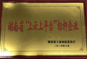 山河智能获湖南省“上云上平台”标杆企业