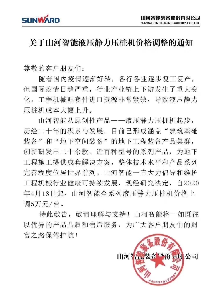 关于山河智能液压静力压桩机价格调整的通知