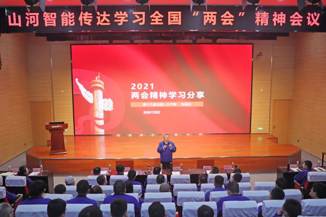 山河智能召开传达学习全国“两会”精神会议