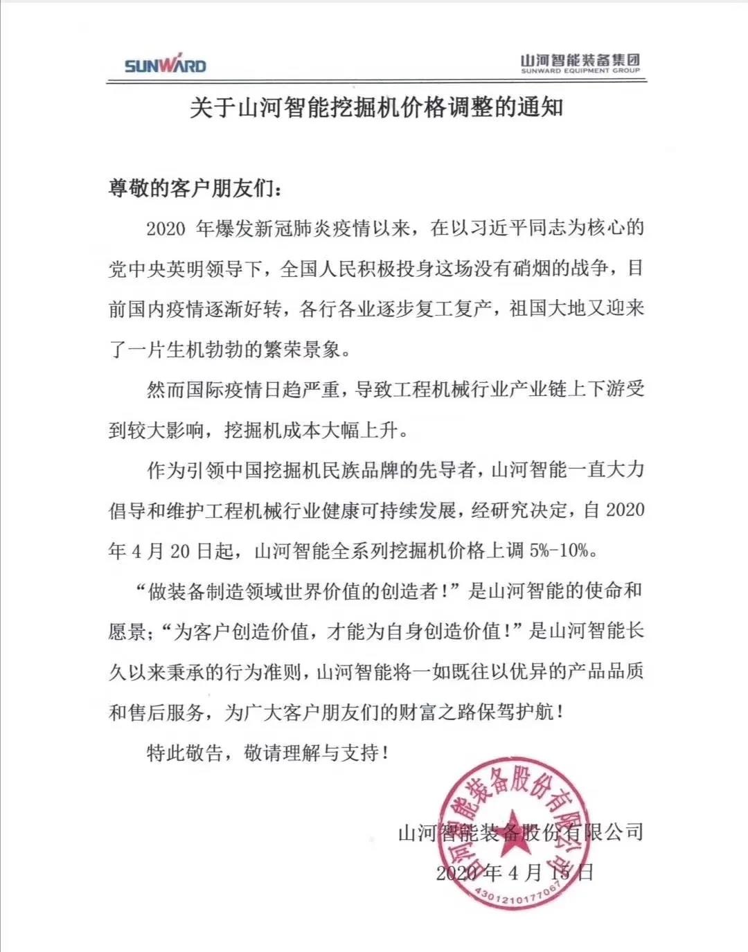 通知：山河挖掘机价格调整，全系列挖掘机上调5%-10%