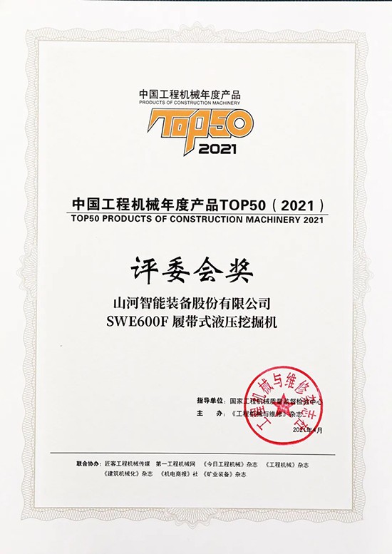 “矿山猛士”SWE600F液压挖掘机收获中国工程机械年度产品TOP50评委会奖