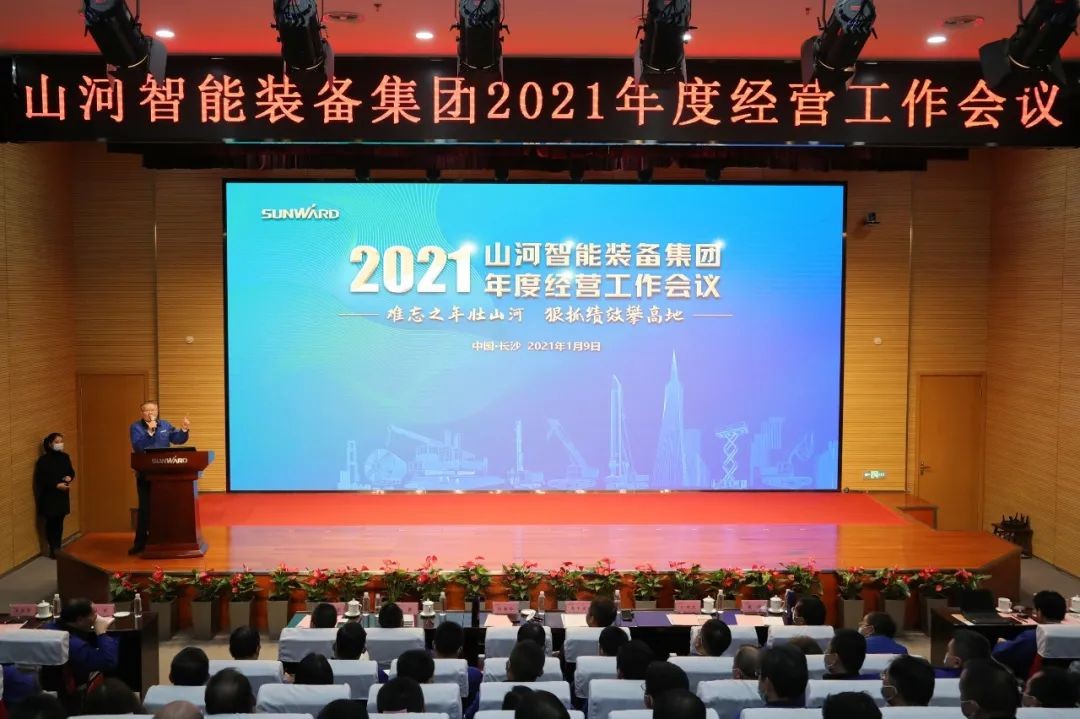 难忘之年壮山河 狠抓绩效攀高地 | 山河智能2021年度经营工作大会隆重举行