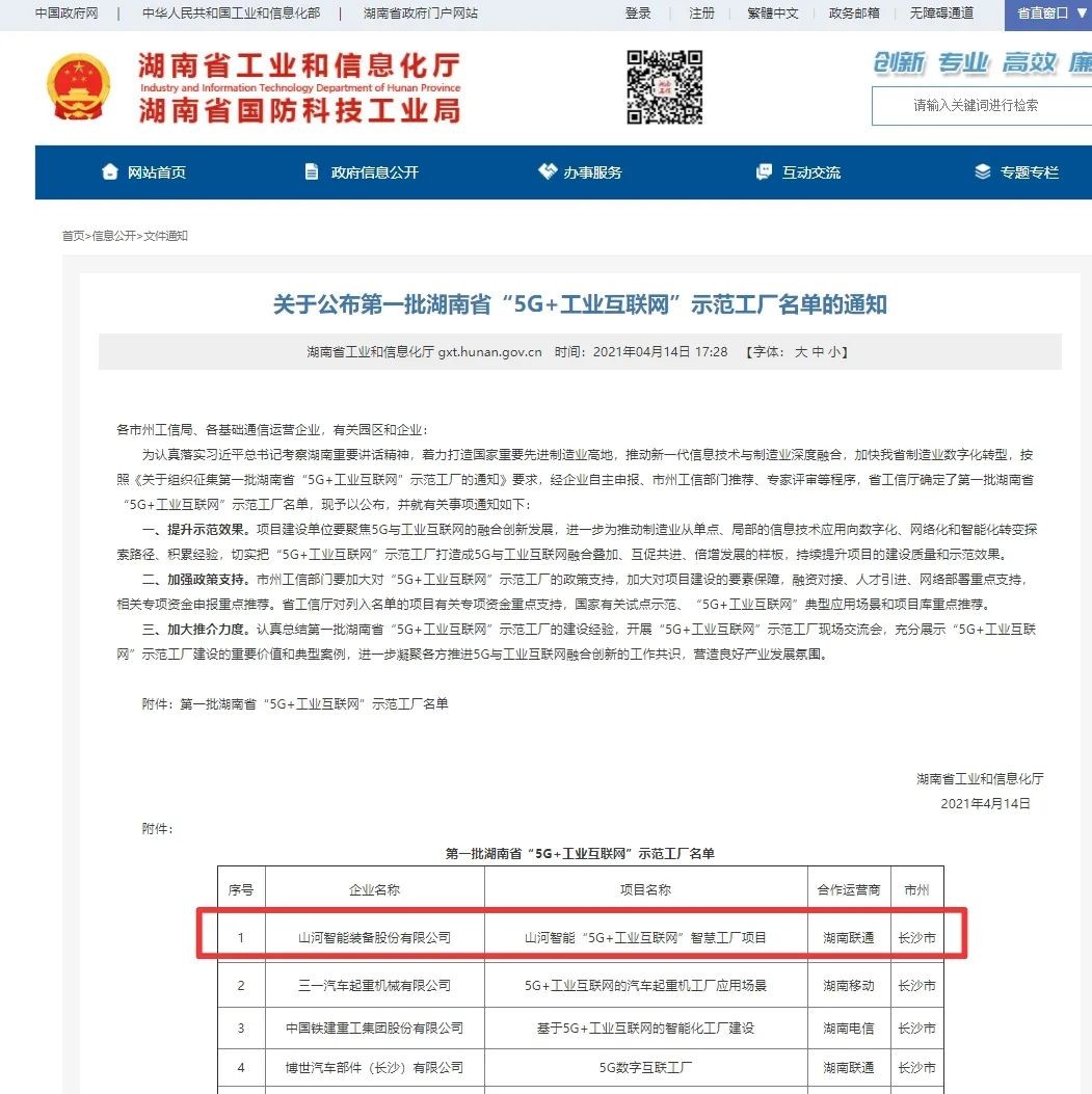 山河智能荣获“5G+工业互联网”示范工厂称号