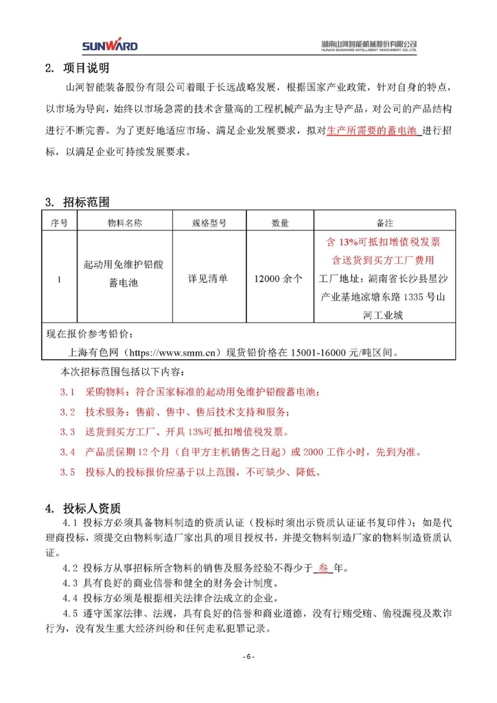 蓄电池采购项目招标文件