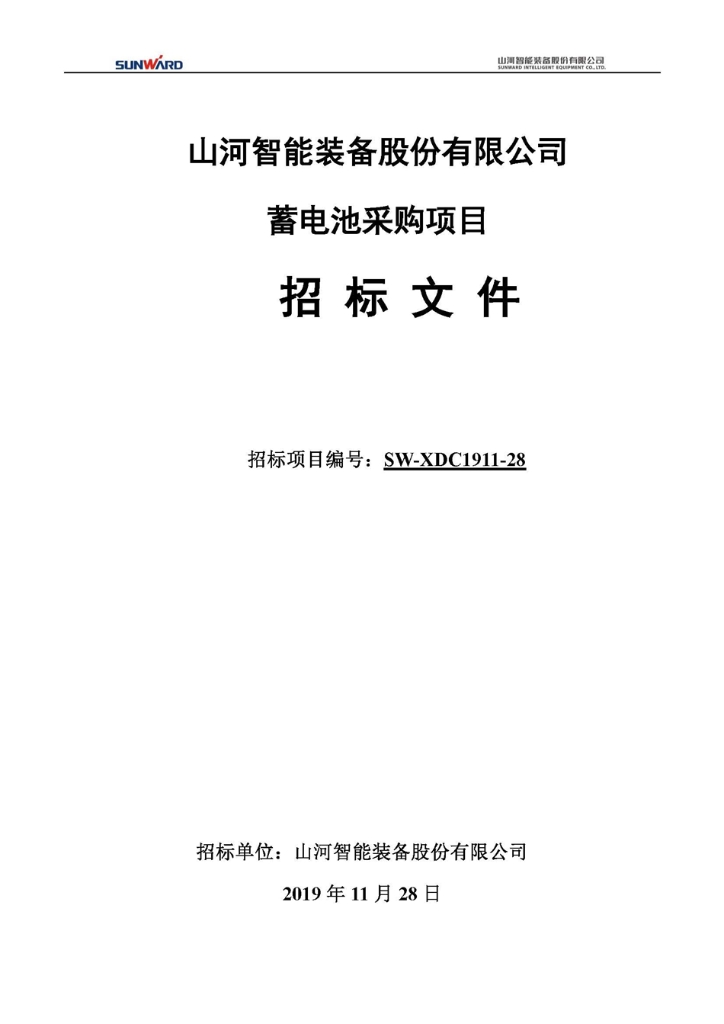 蓄电池采购项目招标文件