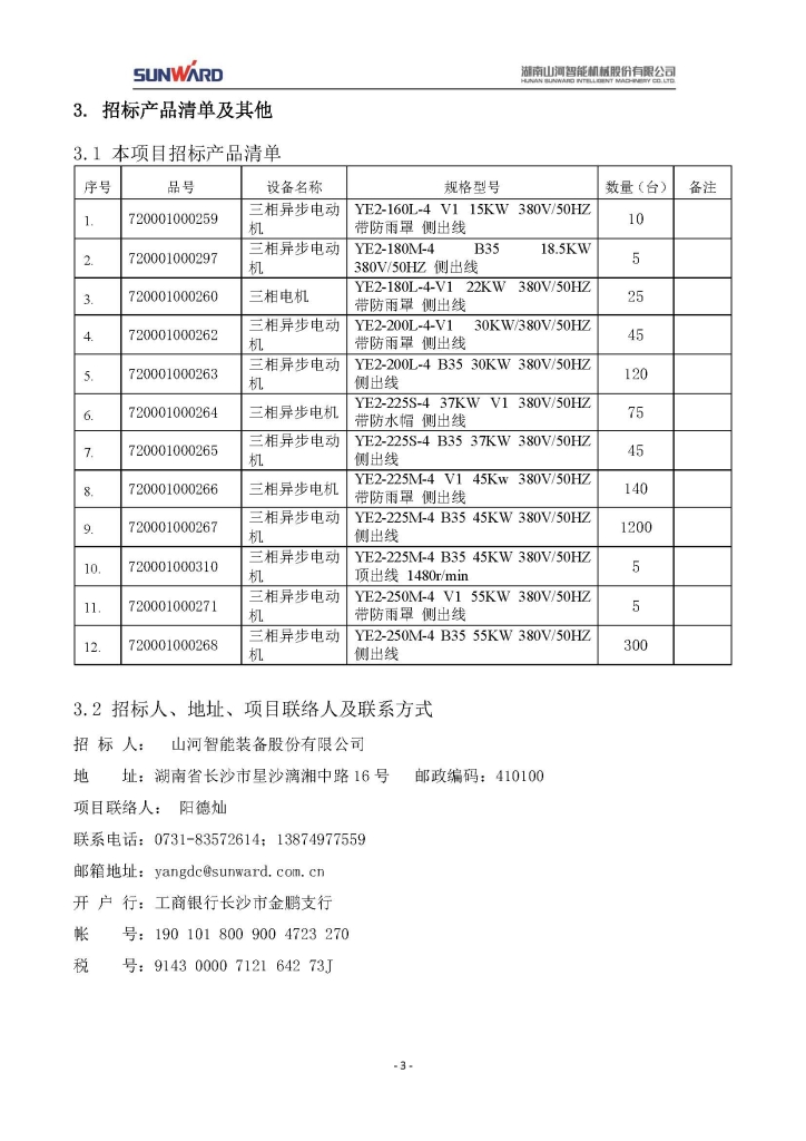 山河智能装备股份有限公司三相异步电动机采购项目