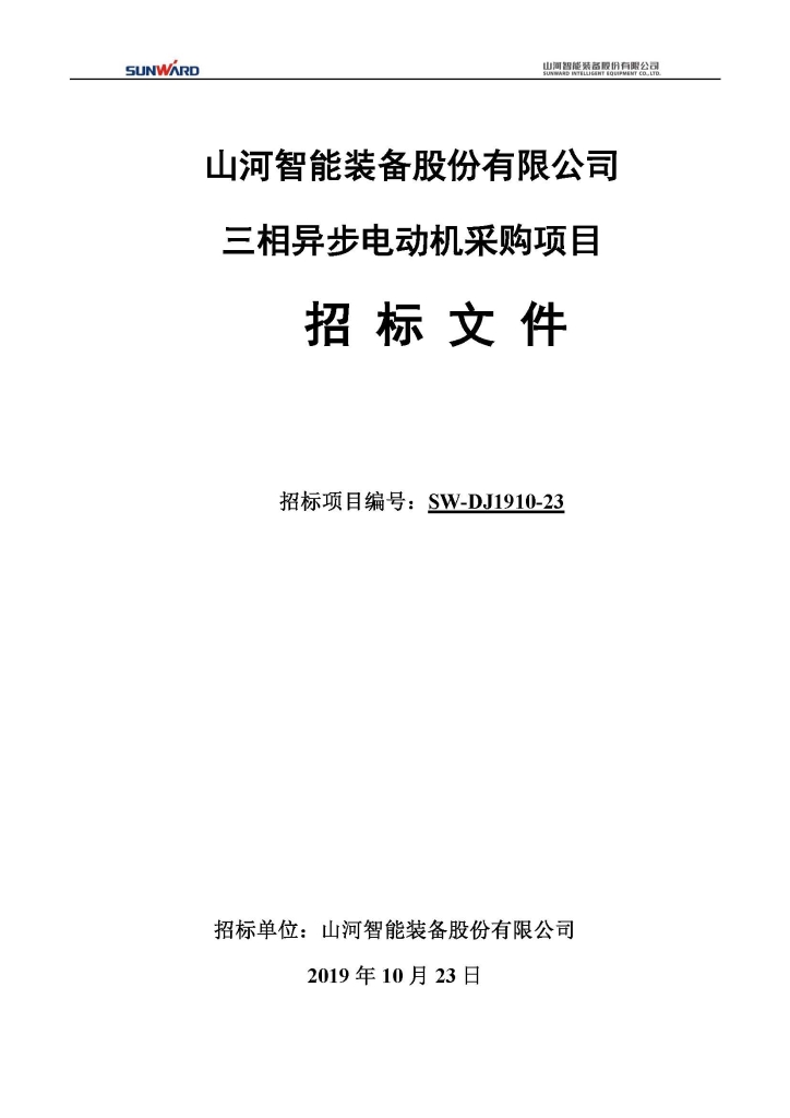 山河智能装备股份有限公司三相异步电动机采购项目