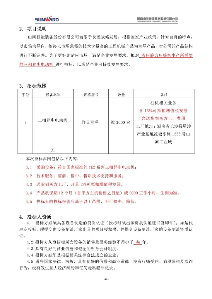 山河智能装备股份有限公司三相异步电动机采购项目