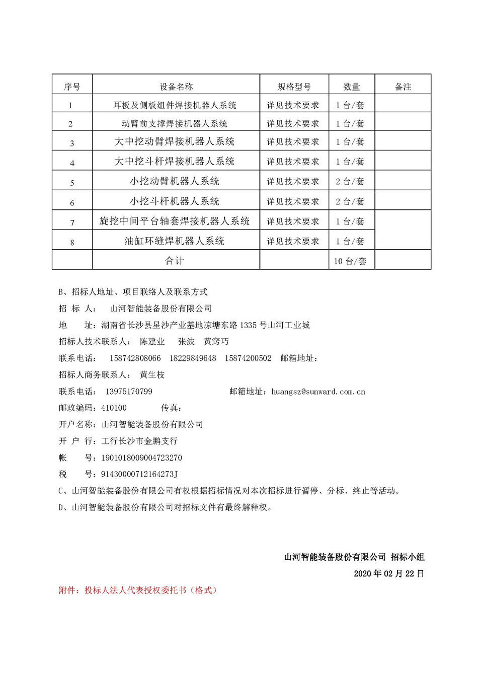 机器人项目招标公告