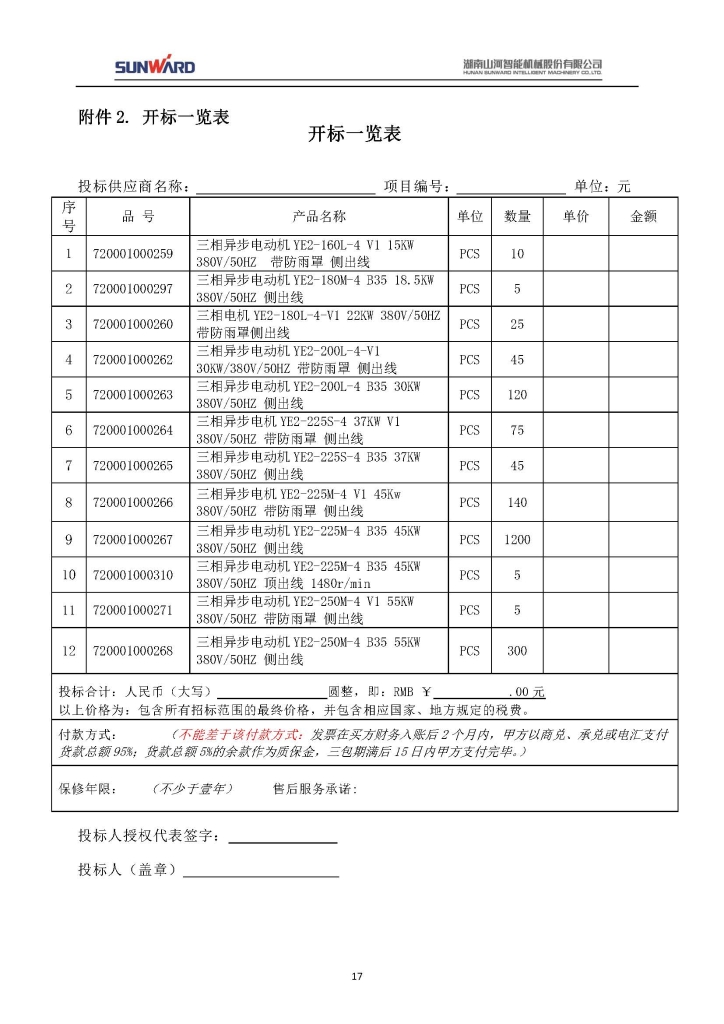 山河智能装备股份有限公司三相异步电动机采购项目