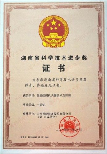 2013省科技进步一等奖（智能挖掘机关键技术及应用）