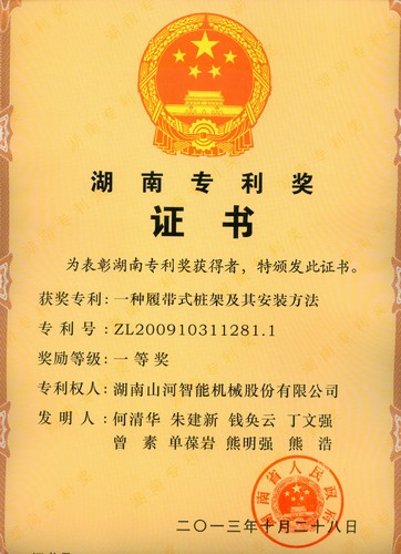 湖南省专利一等奖（一种履带式桩架及其安装方法）