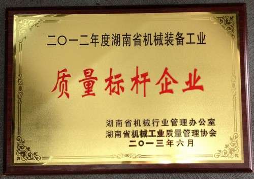 2012年湖南机械工业质量标杆企