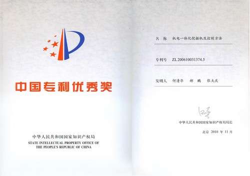 中国专利优秀奖-2010年-机电一