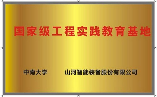 国家级工程实践教育基地（中南大学+山河智能）