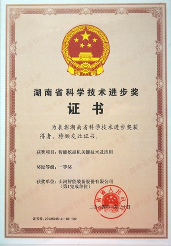 2013省科技进步一等奖（智能挖掘机）