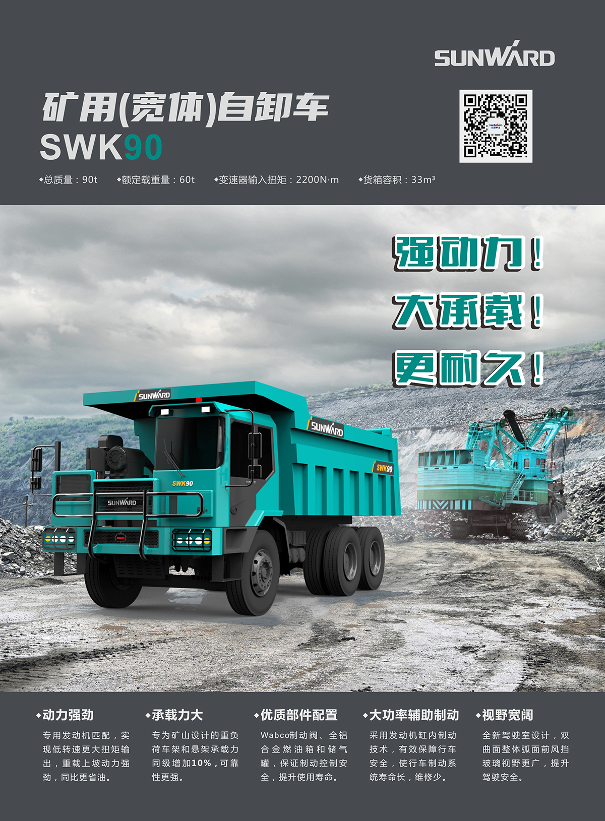 SWK 90 矿用（宽体）自卸车