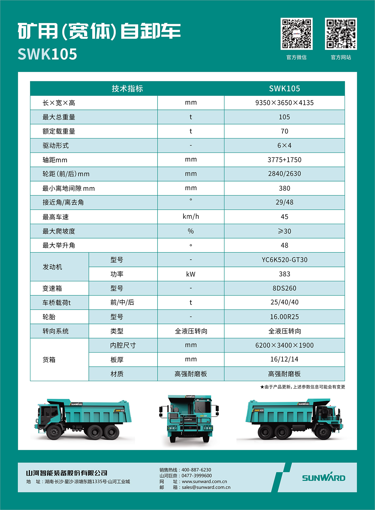 SWK 105 矿用（宽体）自卸车