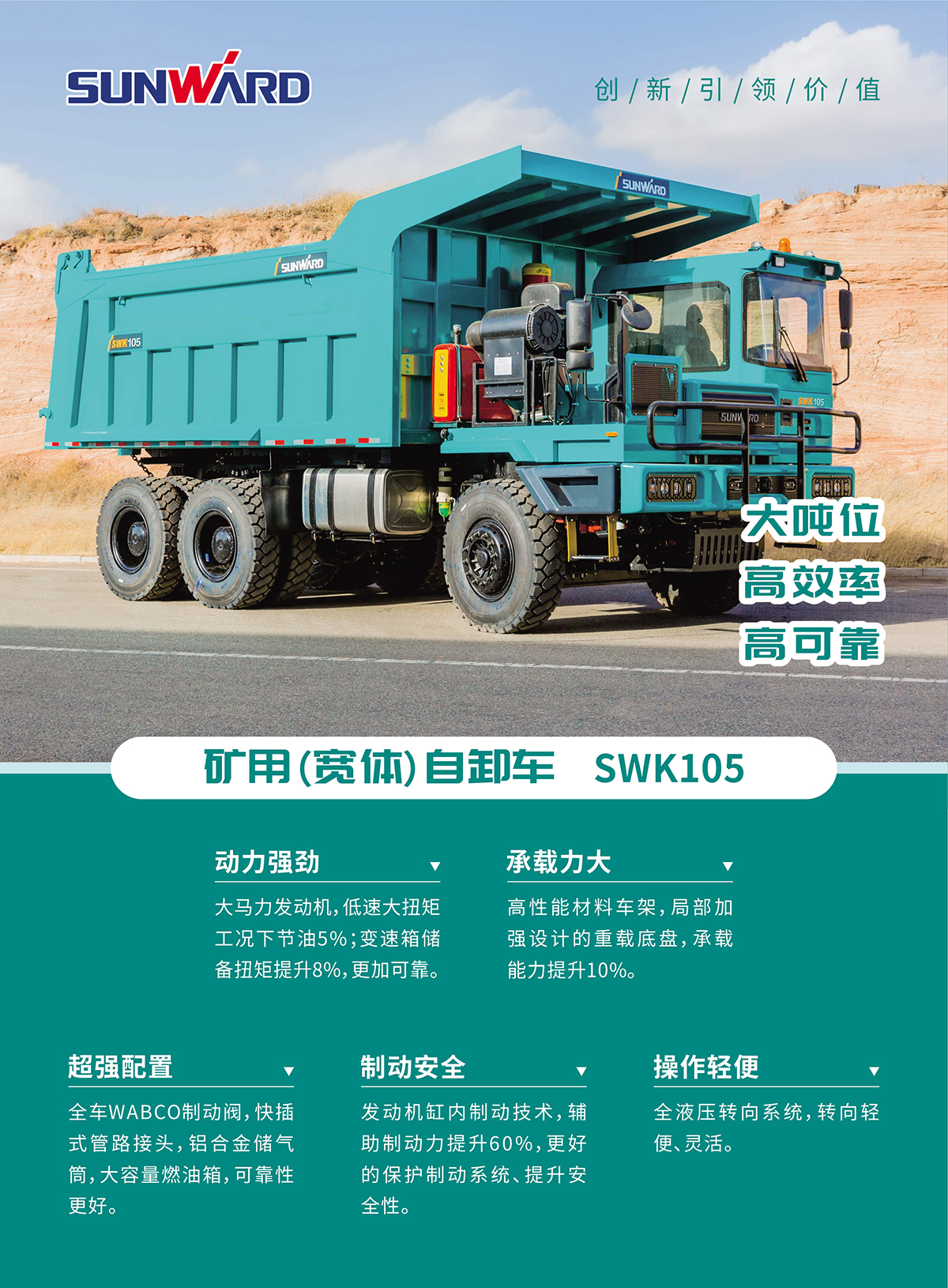 SWK 105 矿用（宽体）自卸车