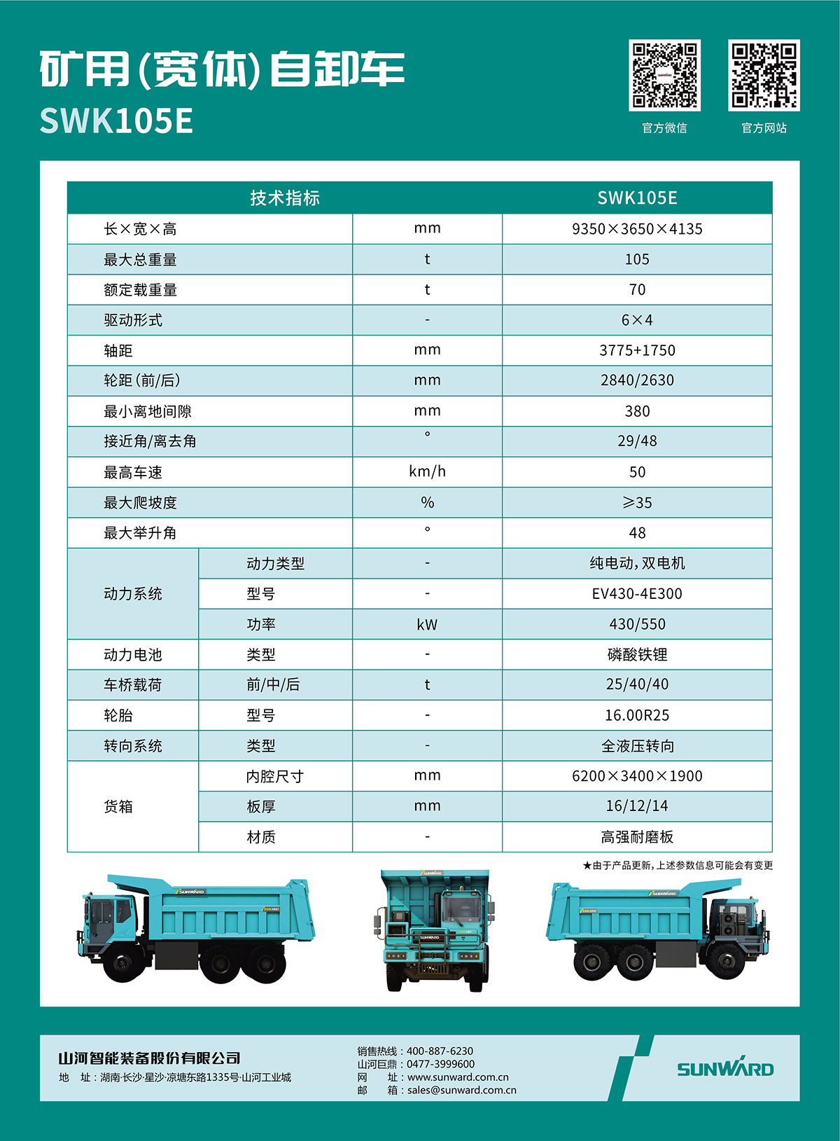 SWK 105E 矿用（宽体）自卸车