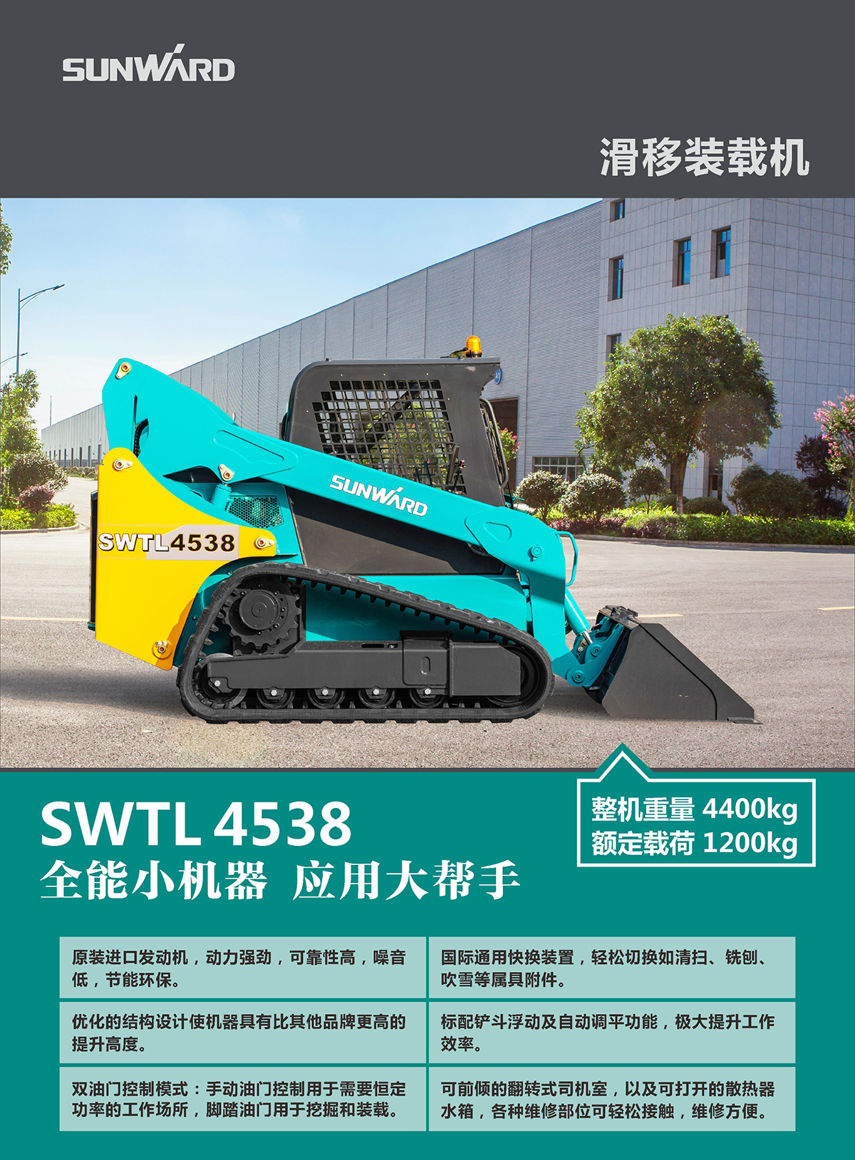 SWTL4538 履带式滑移装载机
