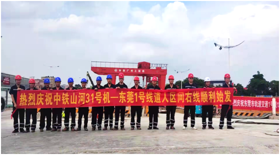 中铁山河在粤首个盾构施工项目顺利始发