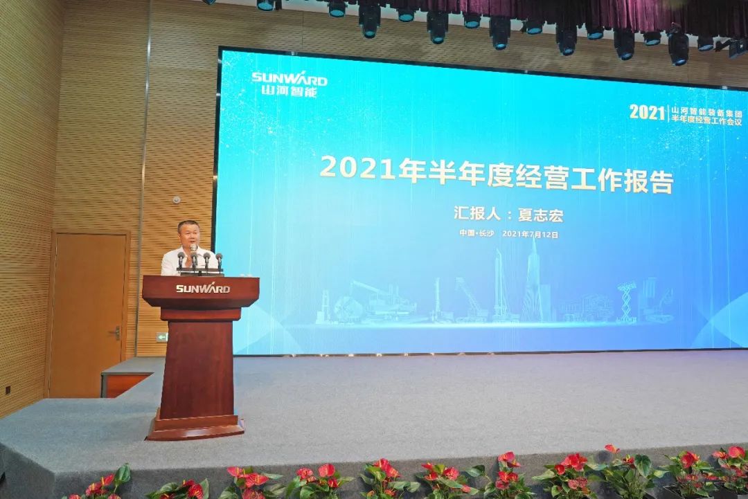山河智能2021年半年度经营工作会议隆重召开