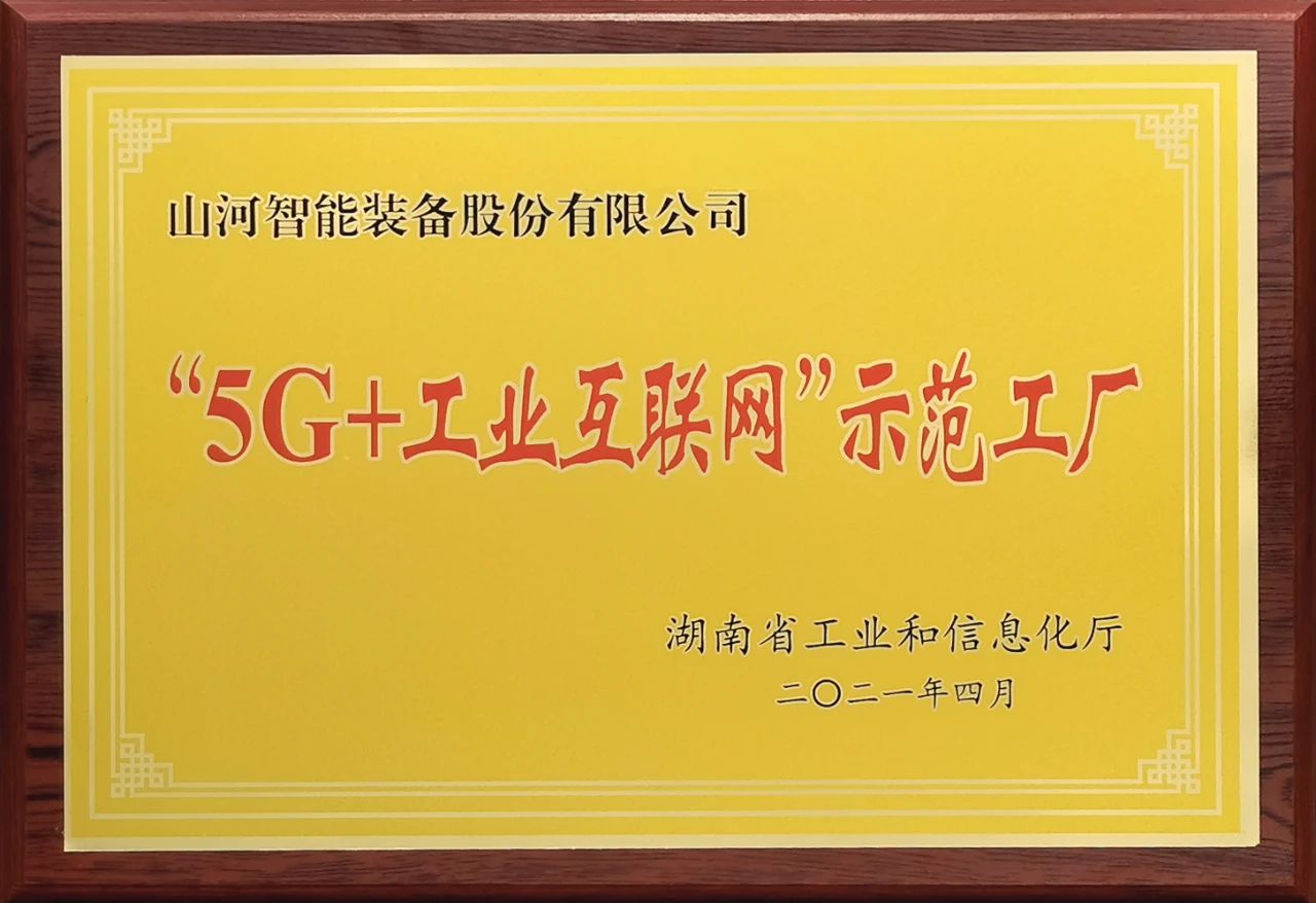 山河智能发布2021年半年报——核心业务营收稳健增长，研发创新多点开花