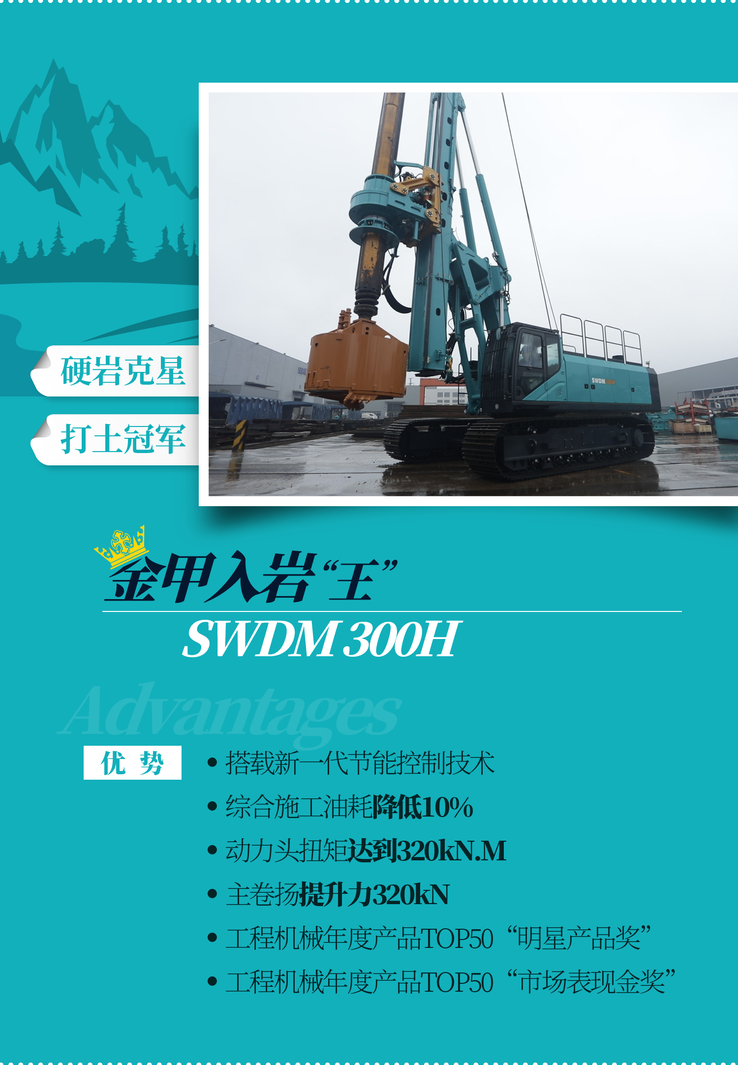 SWDM300H 大型多功能旋挖钻机
