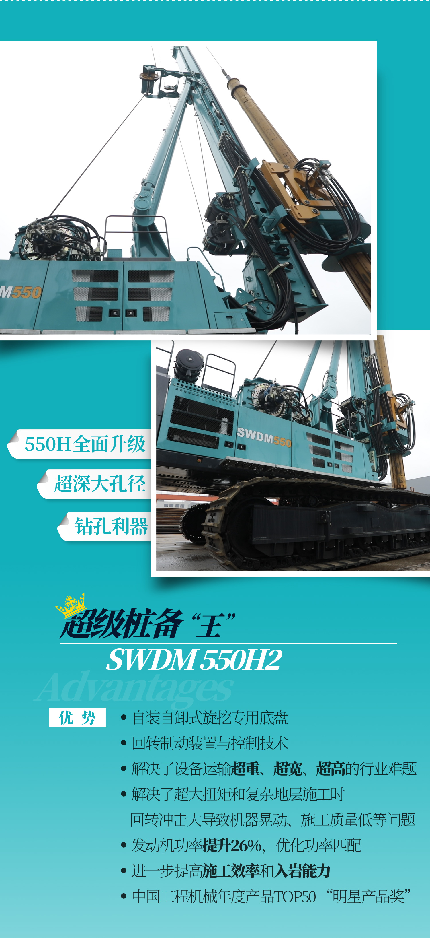 SWDM550H2 超大型多功能旋挖钻机