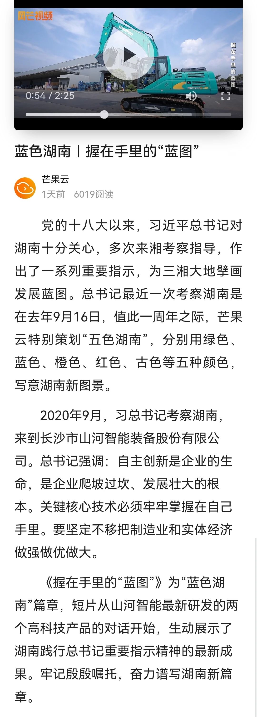 媒体聚焦 | 总书记视察山河智能一周年系列报道