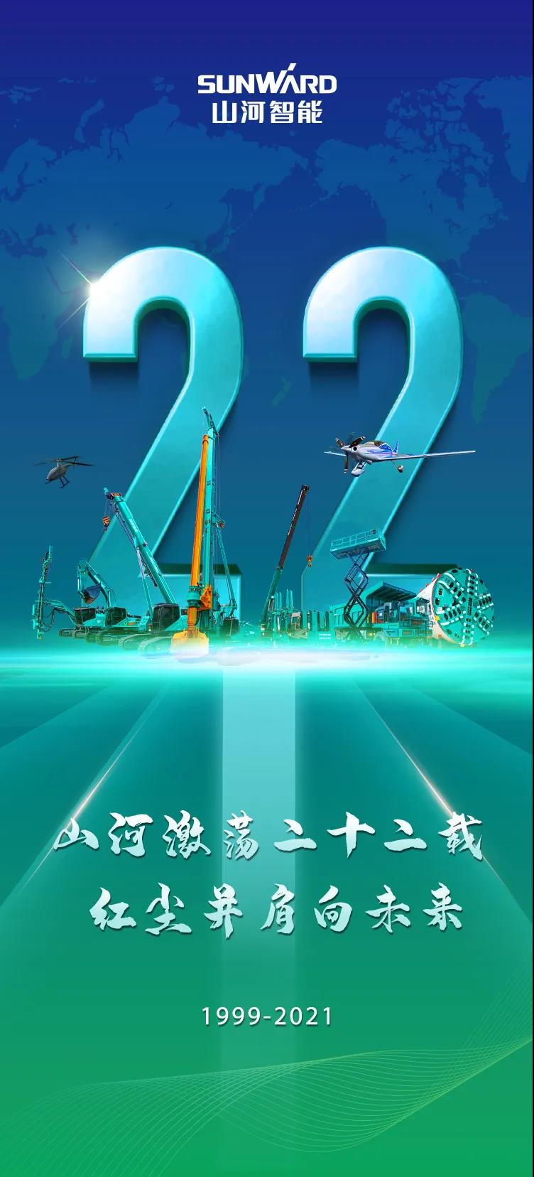 22周年 | 亲爱的山河智能，祝你生日快乐！